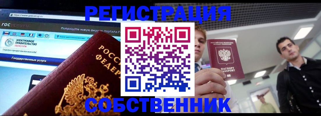 временная регистрация собственник в Брянске